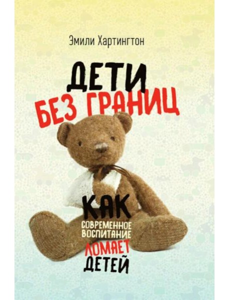 Дети без границ. Как современное воспитание ломает детей