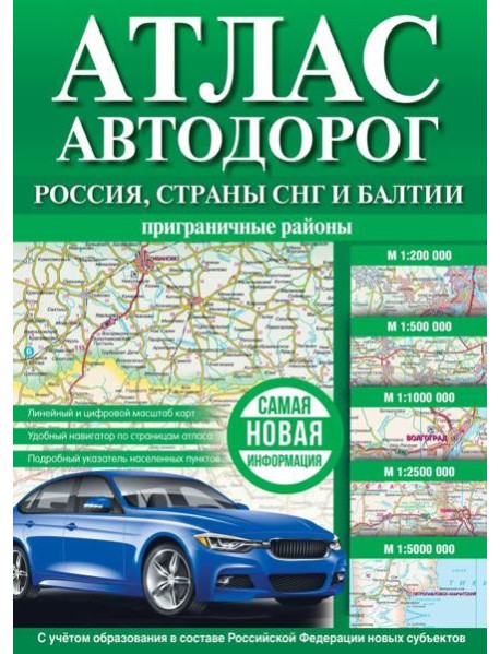 Атлас автодорог России, стран СНГ и Балтии (приграничные районы) (в новых границах)