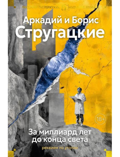 За миллиард лет до конца света. Реквием по утопии