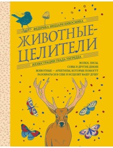 Животные-целители. Волки, лисы, совы и другие дикие животные-архетипы, которые помогут разобраться в себе и исцелят вашу душу Животные-целители. Волки, лисы, совы и другие дикие животные-архетипы, которые помогут разобраться в себе и исцелят вашу душу