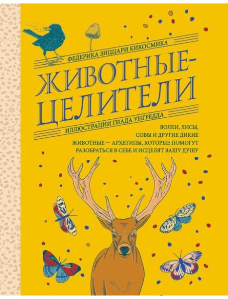 Животные-целители. Волки, лисы, совы и другие дикие животные-архетипы, которые помогут разобраться в себе и исцелят вашу душу
