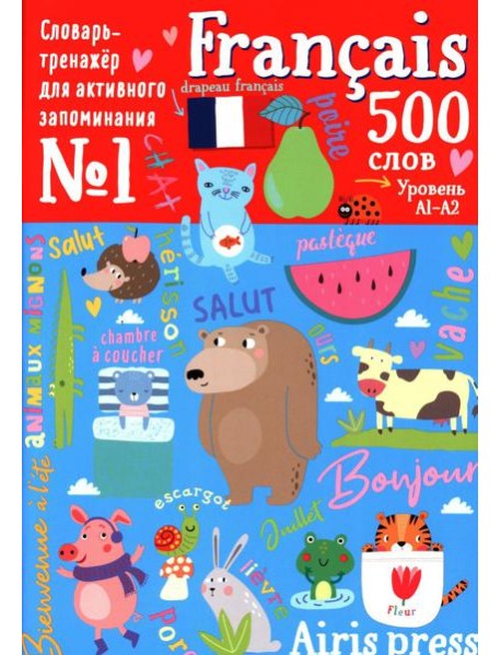 500 французских слов. Словарь-тренажер. Уровень 1