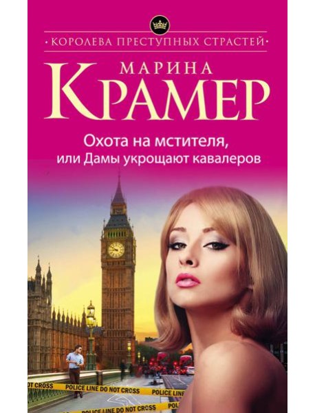 Охота на мстителя, или Дамы укрощают кавалеров