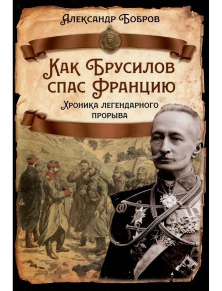 Как Брусилов спас Францию. Хроника легендарного прорыва