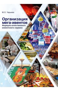 Организация мега-ивентов. Формула качественного клиентского сервиса