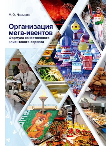 Организация мега-ивентов. Формула качественного клиентского сервиса