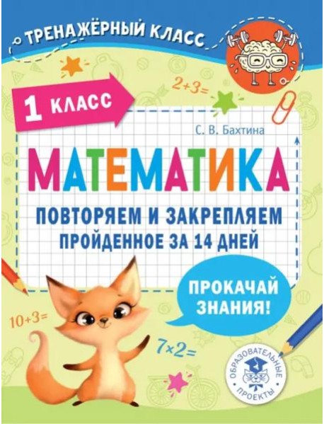 Математика. 1 класс. Повторяем и закрепляем пройденное за 14 дней