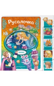 Русалочка