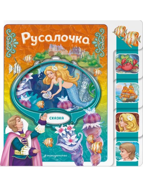 Русалочка