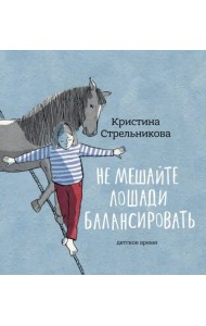 Не мешайте лошади балансировать