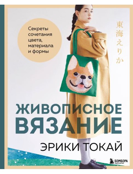 Живописное вязание Эрики Токай. Секреты сочетания цвета, материала и формы