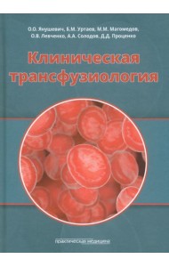 Клиническая трансфузиология. Учебное пособие