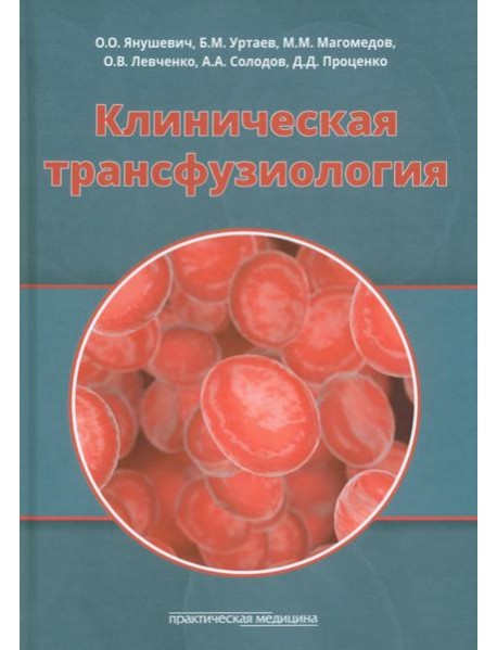Клиническая трансфузиология. Учебное пособие