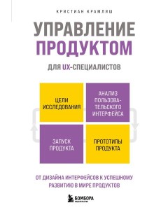 Управление продуктом для UX-специалистов. От дизайна интерфейсов к успешному развитию в мире продуктов
