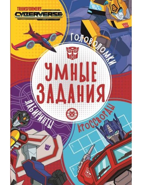 Трансформеры. N УЗ 2204. Умные задания