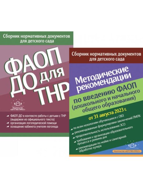 ФАОП ДО для ТНР: сборник нормативных документов для детского сада. Методические рекомендации по введению ФАОП (комплект из 2-х книг)