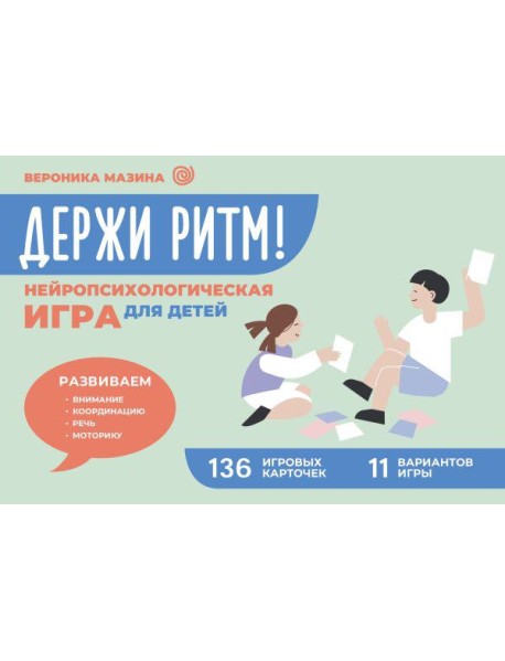 Держи ритм! Нейропсихологическая игра для детей. Развиваем внимание, координацию, речь и моторику