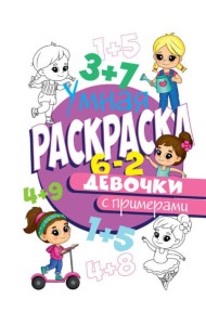 РАСКРАСКА С ПРИМЕРАМИ. ДЕВОЧКИ