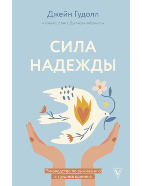 Сила надежды. Руководство по выживанию в трудные времена
