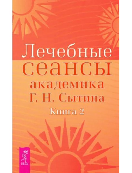 Лечебные сеансы академика Г.Н. Сытина. Книга 2 (2887)