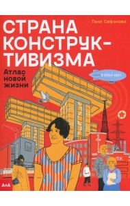 Страна конструктивизма: атлас новой жизни