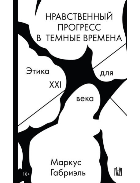 Нравственный прогресс в темные времена. Этика для XXI века