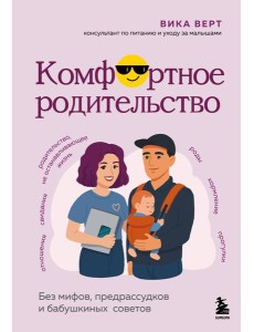Комфортное родительство. Без мифов, предрассудков и бабушкиных советов