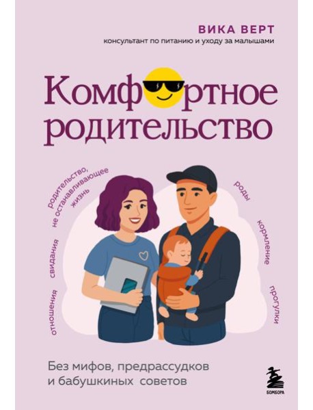 Комфортное родительство. Без мифов, предрассудков и бабушкиных советов