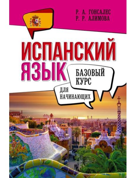 Испанский язык для начинающих. Базовый курс