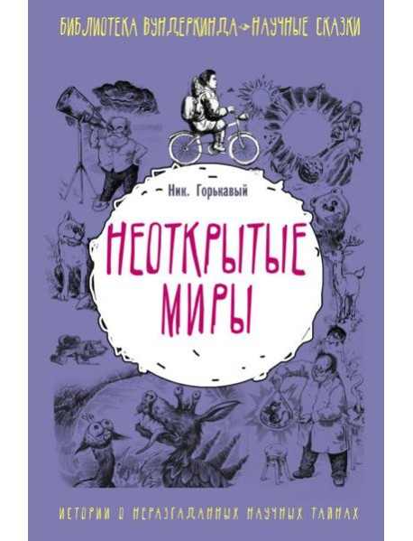 Неоткрытые миры