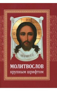 Молитвослов: крупным шрифтом (красная)