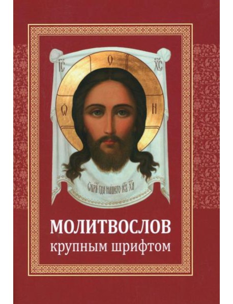 Молитвослов: крупным шрифтом (красная)