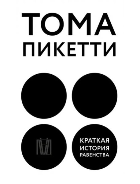 Краткая история равенства