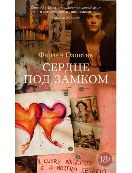 Сердце под замком
