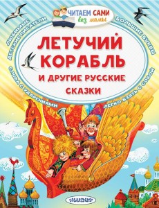Летучий корабль и другие русские сказки Летучий корабль и другие русские сказки