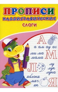 Прописи. Каллиграфические. Слоги