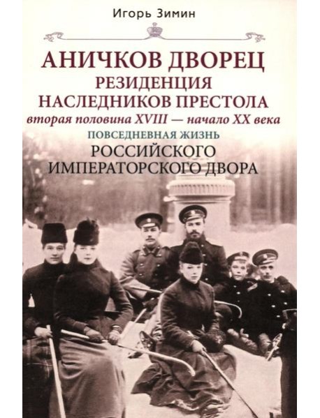 Аничков дворец. Резиденция наследников престола. Вторая половина XVIII - начало XX в. Повседневная жизнь Российского императорского двора
