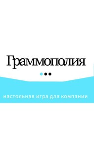 Граммополия