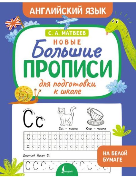 Новые большие прописи для подготовки к школе. Английский язык