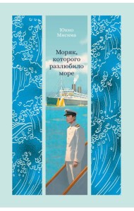 Моряк, которого разлюбило море