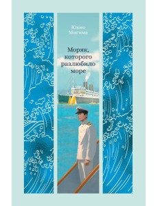 Моряк, которого разлюбило море