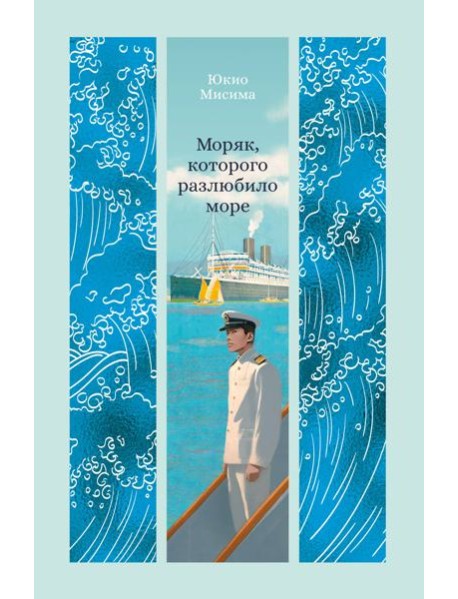 Моряк, которого разлюбило море