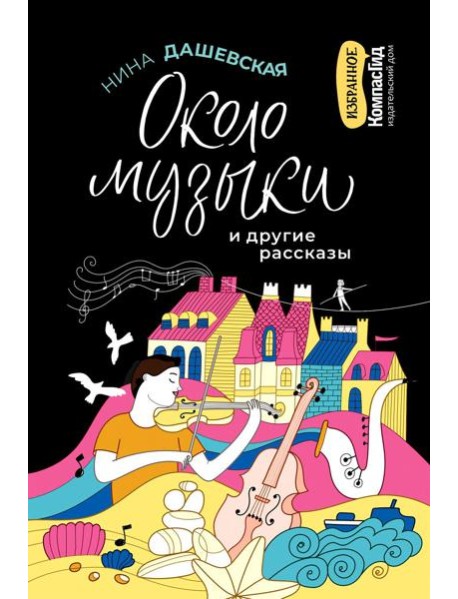 Около музыки и другие рассказ