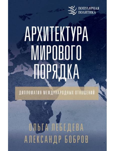 Архитектура мирового порядка. Дипломатия международных отношений