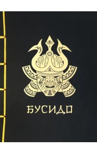 Бусидо