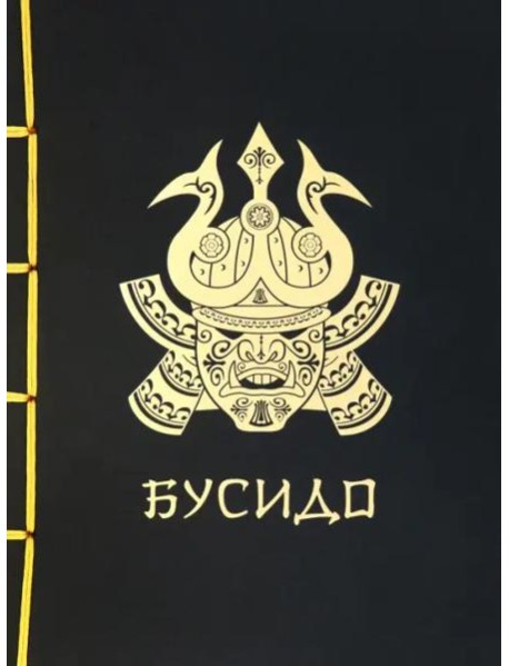 Бусидо