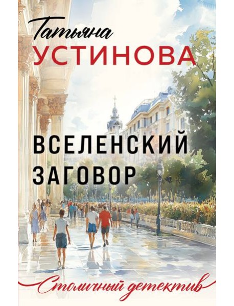Вселенский заговор
