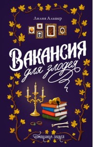 Вакансия для злодея: роман