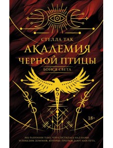 Академия Черной птицы. Бойся света
