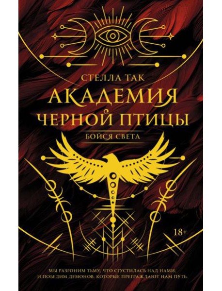 Академия Черной птицы. Бойся света